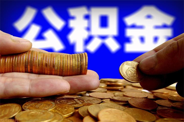 张家界公积金取4万手续费要1万5（公积金4万可以提取多少）